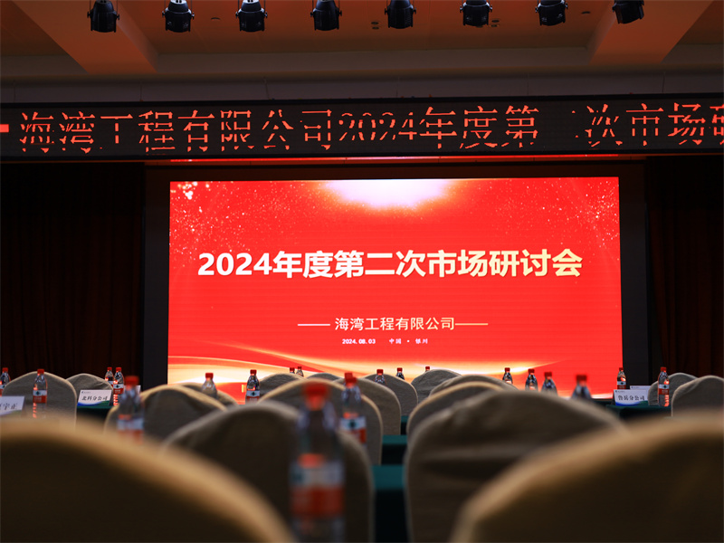 海灣工程有限公司“2024年度第二次市場研討會”在寧夏銀川市成功召開
