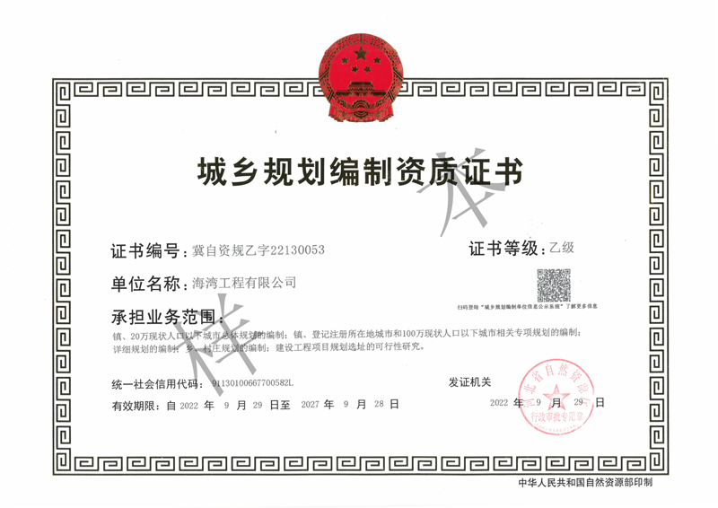 城鄉(xiāng)規(guī)劃資質(zhì)證書
