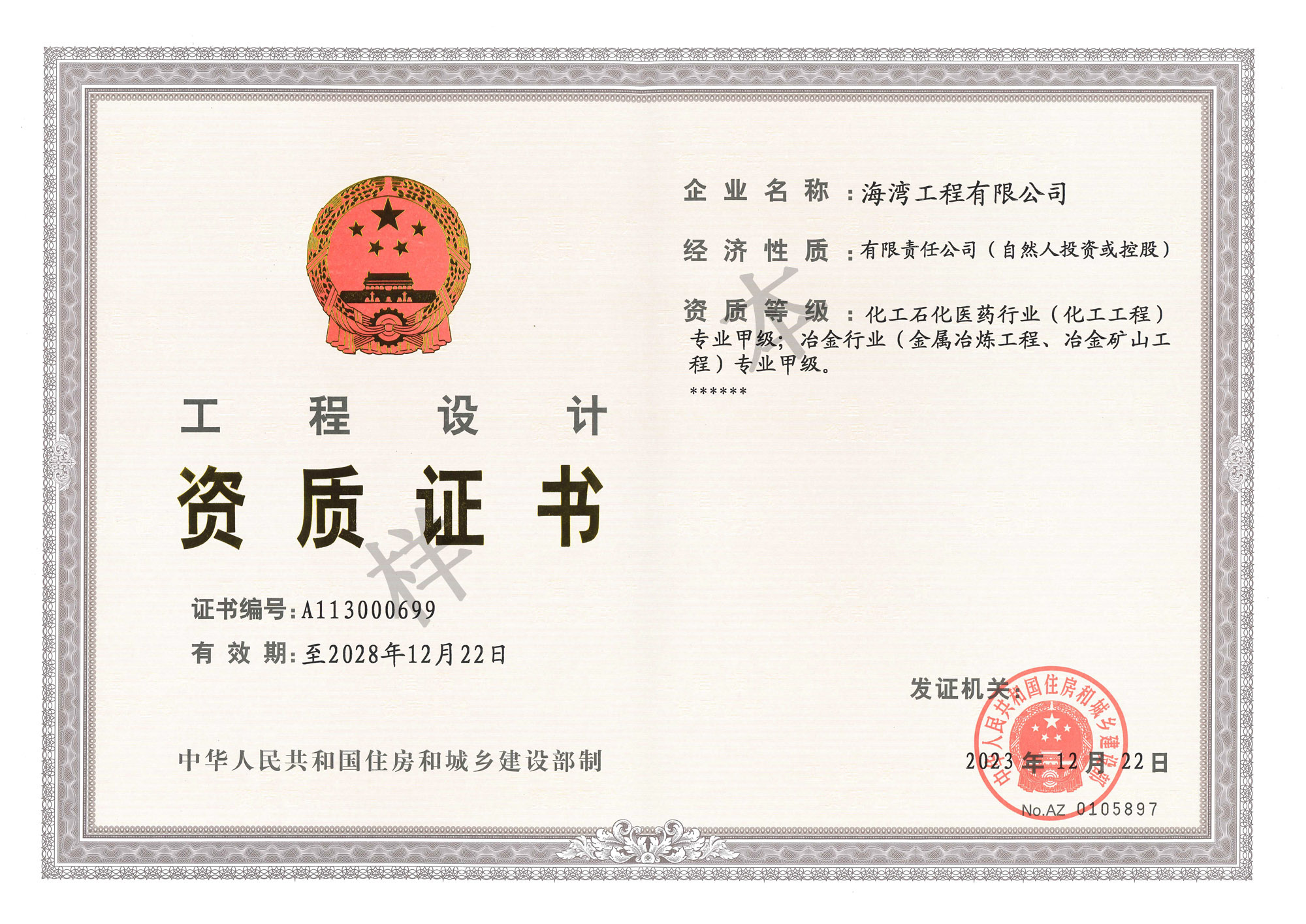 甲級資質(zhì)證書